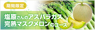 期間限定  塩原さんのアスパラガス・完熟マスクメロンのコース