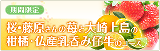 桜・藤原さんの苺・大崎上島の柑橘　仏産乳呑み仔牛のコース
