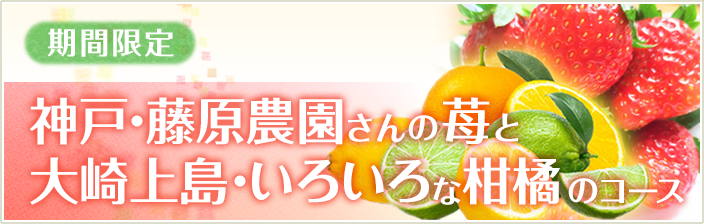 神戸・藤原農園さんの苺と大崎上島・いろいろな柑橘のコース