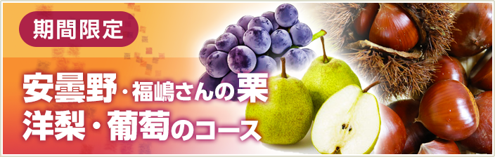 期間限定  栗・洋梨・葡萄のコース