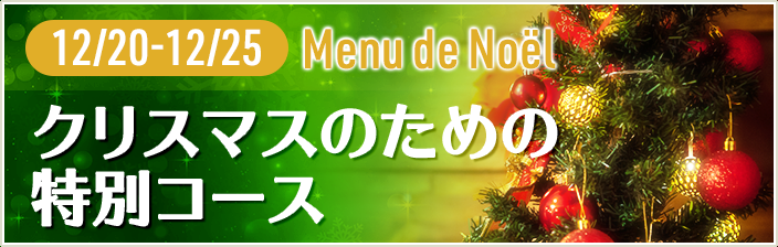 Menu de Noël クリスマス特別コース