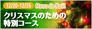 Menu de Noël クリスマス特別コース