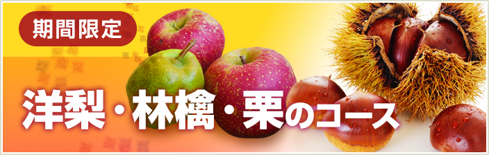 期間限定  洋梨　林檎　栗のコース
