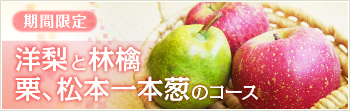 期間限定  洋梨と林檎、栗、松本一本葱のコース