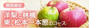 期間限定  洋梨と林檎、栗、松本一本葱のコース