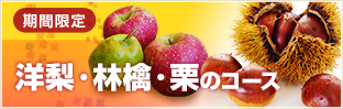 期間限定  洋梨　林檎　栗のコース