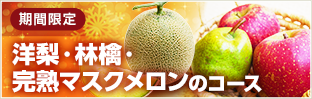 期間限定 洋梨 林檎 完熟マスクメロンのコース