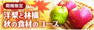 期間限定  洋梨と林檎、秋の食材のコース
